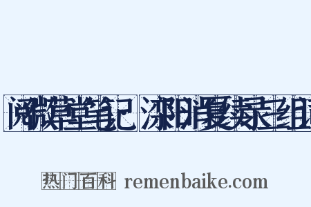 阅微草堂笔记·滦阳消夏续录三组词是什么意思的图片